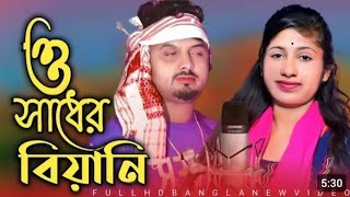 ও মোর সাধের বিয়ানি  O mor Sader Biyani  Bangla Super Hit Song  Mondol amp Parbin  Love tone 2023 [upl. by Sylvia]