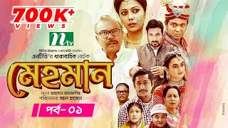 Mehman  মেহমান  EP 01  Tanzika  Aparna Ghosh  Ejajul  Fazlur Rahman Babu  Shaju Khadem [upl. by Arriaet]