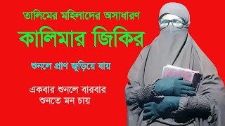 Islamic songs  jikir jari bangla new Islamic song  Islamic songs mohila  Islamic bangla song 2023 [upl. by Kean]