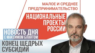 Минфин урезает субсидии почему 2025 станет годом испытаний для бизнеса [upl. by Anirdnajela]