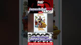 เรื่องราวของ quotJames Bondquot พยัคฆ์ร้าย 007 ตอนที่ 4 [upl. by Aihsena]