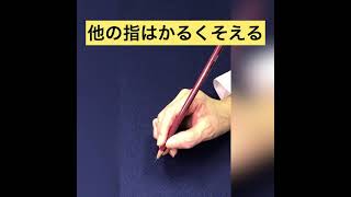 【習字研究社 本部】ワンポイントレッスン 硬筆の学び方〜鉛筆の持ち方 [upl. by Nogras577]