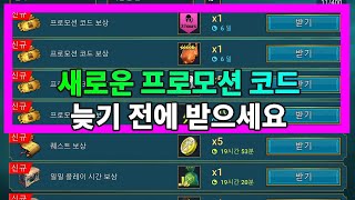 새로운 프로모션 코드 늦기 전에 받으세요  레이드 그림자의 전설 Raid Shadow Legends [upl. by Harrak]