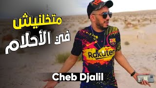 Cheb Djalil 2021  Matkhalinich Fi Ahlame  متخلينيش في الاحلام  © Dj Mk [upl. by Eachelle]