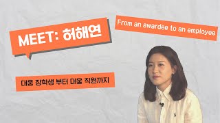 Meet 허해연  대웅 장학생 부터 대웅 직원까지  From an GSP scholarship student to a Daewoong employee [upl. by Fiden702]