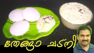 തേങ്ങാ ചട്നിThenga chutneyRestaurant style coconut chutney തേങ്ങാ ചമ്മന്തിmalayalam recipe [upl. by Kreda]