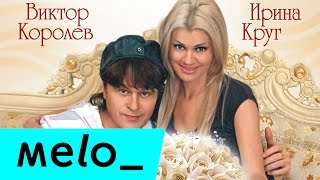 Ирина Круг и Виктор Королев  Букет из белых роз MELOMANMUSIC [upl. by Groves]