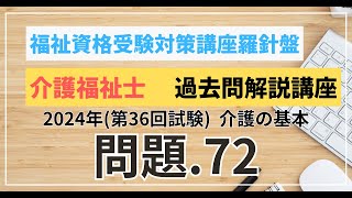 介護福祉士 過去問題解説講座 2024年（第36回試験）領域 介護 介護の基本 問題72 [upl. by Htessil]