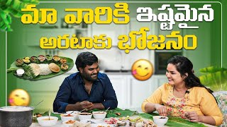 మా వారికి నచ్చిన SPECIAL అరటాకు భోజనం  Vah Vyshnavi  Vyshnavi Vlogs [upl. by Carlee476]