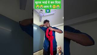 रोक लो इसको🥺😭🙏comedyrealfools surajroxfunnyvibeo comedy funny realfoolscomedy surajroxfunny [upl. by Lenz678]