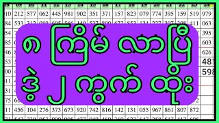 ၈ ကြိမ်လာပြီ ဒဲ့ ၂ ကွက်ထိုး [upl. by Tram]