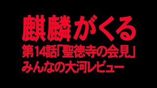 ✅麒麟がくる 第14回 聖徳寺の会見 視聴率154％ ＃みんなの大河レビュー ＃UCQHpBUZGKeaHZgofwPCI0cQ [upl. by Byran]