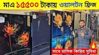 ওয়ালটন ফ্রিজের দাম ২০২৪ 🔥 Walton Freeze Price In BD 😱 Walton Fridge Price In Bangladesh 2024 [upl. by Redan224]