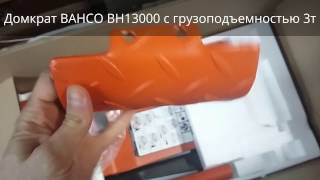 Домкрат подкатной BAHCO BH13000 с грузоподъемностью 3т от компании Азбука Автосервиса в Ульяновске [upl. by Pillyhp354]