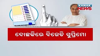 ଦୋଛକିରେ ବିଜେଡି ସୁପ୍ରିମୋ  BJD Yet To Clear His Stand On quotOne Nation One Electionquot  Kanak News [upl. by Thessa585]