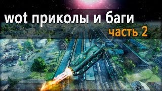 World of Tanks приколы и баги  2 [upl. by Carissa]