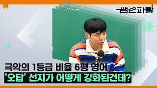 quot극악의 1등급 비율 6평 영어오답 선지가 어떻게 강화된건데ㅣ영어 션티T 대성마이맥quot [upl. by Rehpotsirh]