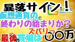 仮想通貨News：【暴落サイン！】仮想通貨終わりの始まりか？取引所２社撤退 [upl. by Gerc]