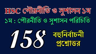 HSC Civics 1st Paper Chapter 1 MCQ Questions  এইচএসসি পৌরনীতি ও সুশাসন  Civics Class 11 Chapter 1 [upl. by Mcintyre]