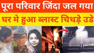 पुरा परिवार सो रहा था हो गया हादसा पुलिस तैनात करीkumargkstudynews [upl. by Assenal]