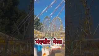 मंदसौर मेला 😎 mandsour mela mela mandsaurnews shorts [upl. by Kendyl834]