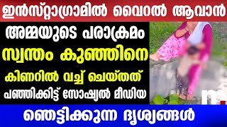 സോഷ്യൽ മീഡിയയിൽ വൈറൽ ആവാൻ ഒരു അമ്മയുടെ പരാക്രമം  Mallu insider [upl. by Giacinta]