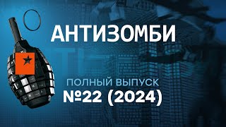 Антизомби 2024 — 22 полный выпуск [upl. by Hsina763]