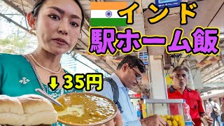 【35円カレー】女子1人旅🇮🇳インドの強烈に入りにくい駅ホーム屋台は塩対応すぎる。 [upl. by Nepets649]