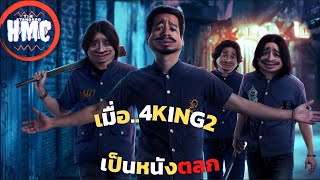 เมื่อ 4 KINGS2 เป็นหนังตลก [upl. by Chaudoin]