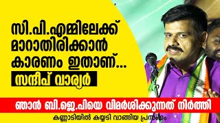 ഞാൻ സിപിഎമ്മിലേക്ക് മാറാതിരിക്കാൻ കാരണം ഇതാണ് സന്ദീപ് വാര്യർ Sandeep Varier [upl. by Lebasy717]