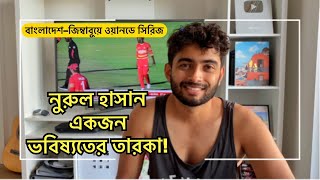 নুরুল হাসান খুবই সম্ভাবনাময় একজন ক্রিকেটার  Bangladesh Cricket  UK Bangla Vlog  Shehwar [upl. by Mesics]