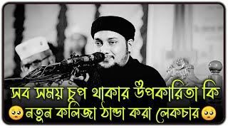 সবসময় চুপচাপ থাকার উপকারিতা কী 😱 ।। আবু ত্বহা মুহাম্মদ আদনান ।। abu taha muhammad adnan new waz [upl. by Ynaffet949]