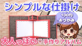 【手作りアルバム】シンプルでおしゃれな仕掛け♡画用紙と折り紙で簡単に作れる [upl. by Marks562]