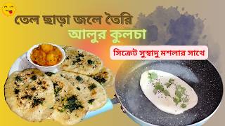 আলু কুলচা তেল নয় জল দিয়েই বানিয়ে নিন দোকানের মতো । Aloo Kulcha Recipe in bangla  কুলচা রেসিপি [upl. by Nivla]