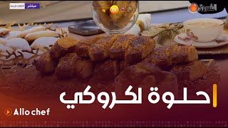 طريقة تحضير quotحلوة لكروكيquot مع الشافنادية في ألو شاف 16 ديسمبر 2023 [upl. by Llewkcor672]