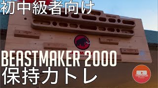 【初中級者向け】ビーストメーカーbeastmaker 2000トレーニング [upl. by Serg]