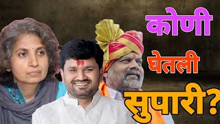 Beed  बीड मतदार संघात मतांचे विभाजन करण्यासाठी कोणी कोणाची सुपारी घेतली [upl. by Pappas286]