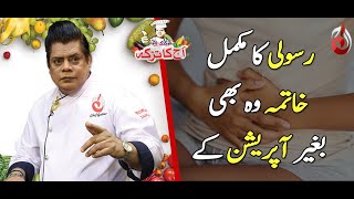 Pait Ki Rasoli Ka Asan Desi Ilaj  Chef Gulzar [upl. by Nosnarb]