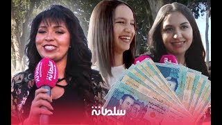 ميكرو سلطانة  أشنو مهم عند المغربيات الجمال أو المال أجوبة صادمة وأخرى مضحكة [upl. by Ahsat]