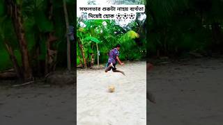 সফলতার শুরুটা নাহয় ব্যর্থতা দিয়েই হোক ⚽⚽⚽  A footballer life shorts viralvideo viralshorts [upl. by Hibben]