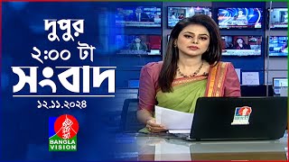 দুপুর ০২ টার বাংলাভিশন সংবাদ  ১২ নভেম্বর ২০২8  BanglaVision 2 PM News Bulletin  12 Nov 2024 [upl. by Ivett]