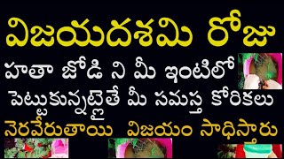 విజయదశమి రోజు హతాజోడి ని మీ ఇంటిలో పెట్టుకున్నట్లైతే మీ సమస్త కోరికలు నెరవేరుతాయి విజయం సాధిస్తారు [upl. by Fisa]