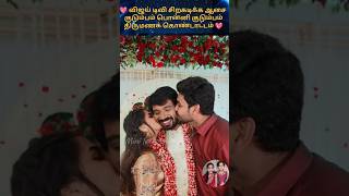 💖 விஜய் டிவி சிறகடிக்க ஆசை முத்து ரொம்ப கொடுத்து வைத்தவர் 💖 trending wedding shortsfeed tamil [upl. by Little]