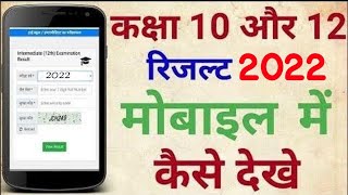 Up board result kaise dekhe। कैसे देखे अपना यूपी बोर्ड रिजल्ट। up board result 2022 [upl. by Lani779]