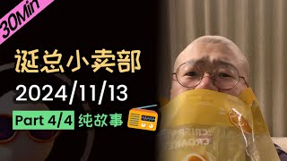 【纯享故事版】无广！无空白停顿！2024年11月13日精彩故事会（四）李诞 李诞直播 李诞小卖部 诞的小卖部 喜剧之王单口季 脱口秀和TA的朋友们 再见爱人 睡前故事 [upl. by Waterer211]