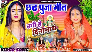 ChaitiChhathgeet2024 उगी हे सुरुज देव vijit Balam ka Chhath Puja स्पेशल सोंग ugi he Dinanath [upl. by Nylaret101]