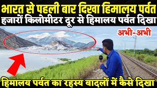 Kushinagar se Dikha Himalaya Parvat  Hajaron Kilometer Dur se Dikhai Diya Himalaya Parvat [upl. by Simonetta]