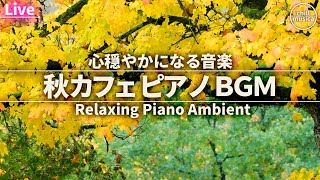 秋カフェBGM  心安らぐ癒しのリラックスピアノ音楽【作業用BGM】 Gentle amp Relaxing Piano Radio for Deep Focus Work and Study [upl. by Ainesy]