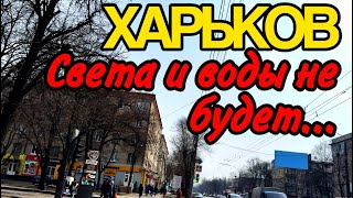 ХАРЬКОВ 230324 ТРАНСПОРТ НЕ ЕЗДИТ ВОДЫ НЕТ… [upl. by Ocirnor960]