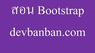 Bootstrap6 สอนใช้งาน glyphicon ใน bootstrap ฟรี ใส่ไอคอนหน้าเว็บ Icon web [upl. by Missak]